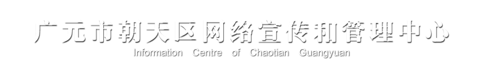 广元市朝天区网络宣传和管理中心 广元市朝天区网络宣传和管理中心